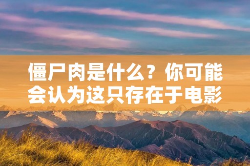僵尸肉是什么?你可能会认为这只存在于电影或小说中的恐怖概念,但事实上,它已经成为了一个真正存在的问题。随着人口的不断增长和对肉类需求的不断增加,动物养殖业已经成为了一个庞大的产业。然而,这个产业也存在着一些不良的实践,其中之一就是所谓的“僵尸肉”。