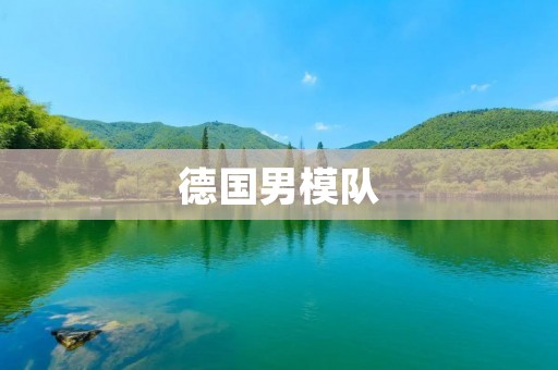 德国男模队:高大帅气的代表 德国男模队:高大帅气的代表