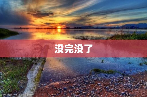 没完没了:探讨当代社会中的无尽循环
