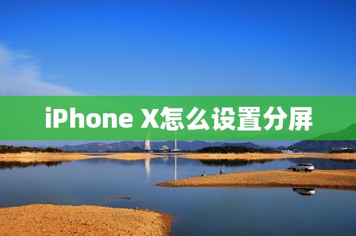 iPhone X怎么设置分屏
