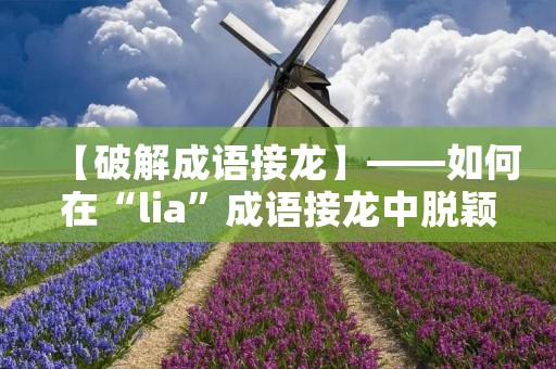 【破解成语接龙】——如何在“lia”成语接龙中脱颖而出