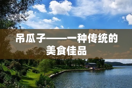 吊瓜子——一种传统的美食佳品