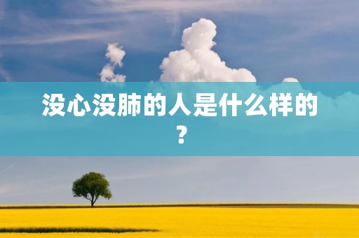 没心没肺的人是什么样的?