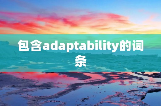 包含adaptability的词条