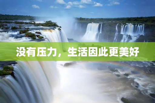没有压力,生活因此更美好