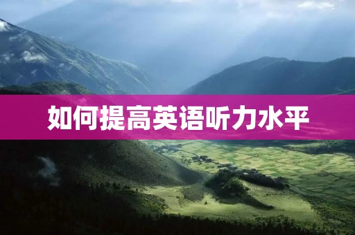 如何提高英语听力水平