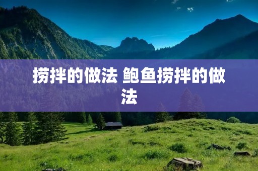 捞拌的做法 鲍鱼捞拌的做法