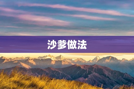 沙爹做法：让你在家也能品尝到正宗的美味
