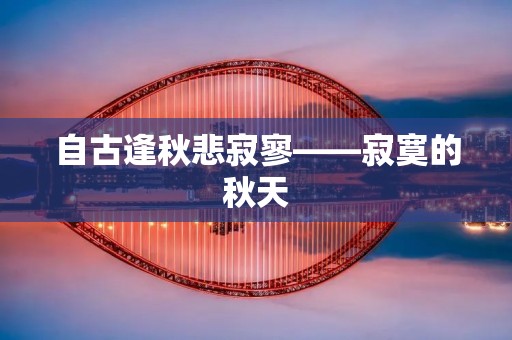 自古逢秋悲寂寥——寂寞的秋天