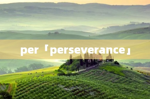 per「perseverance」
