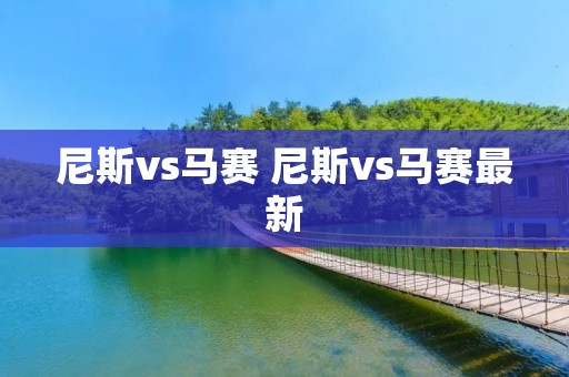 尼斯vs马赛 尼斯vs马赛最新
