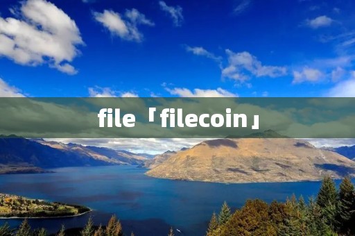 file「filecoin」