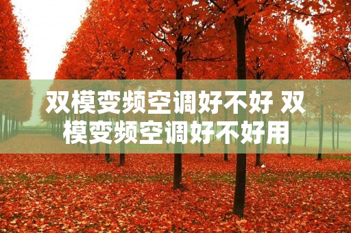 双模变频空调好不好 双模变频空调好不好用