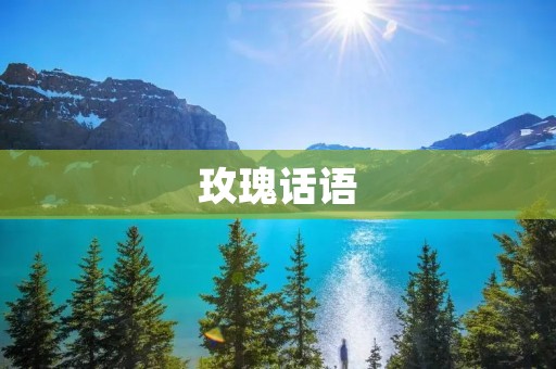 玫瑰话语:用花语传递心意
