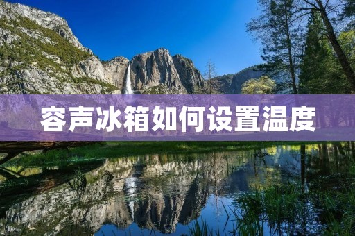 容声冰箱如何设置温度