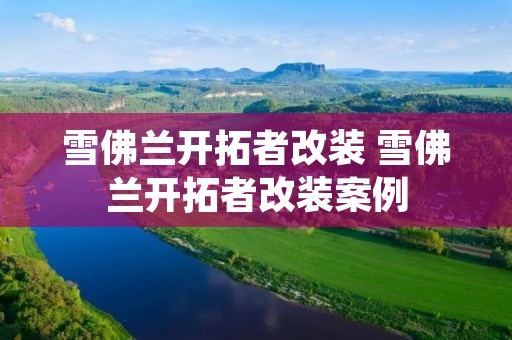 雪佛兰开拓者改装 雪佛兰开拓者改装案例