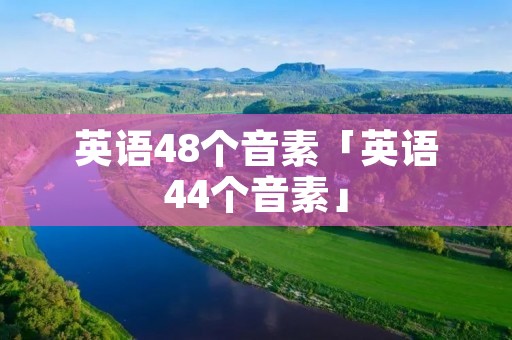 英语48个音素「英语44个音素」