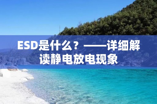 ESD是什么?——详细解读静电放电现象