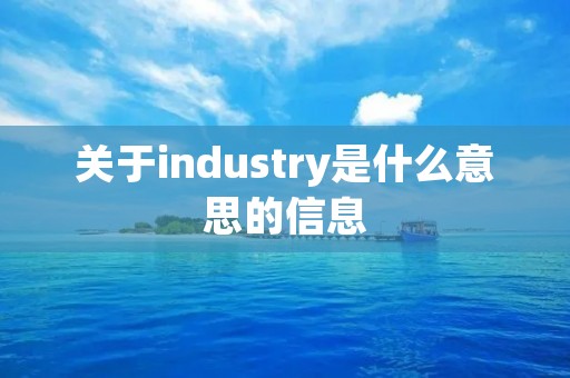关于industry是什么意思的信息