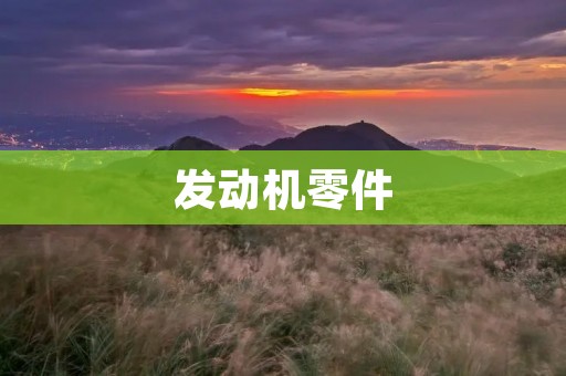 发动机零件:从设计到制造全过程 发动机零件:从设计到制造全过程