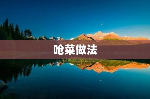 呛菜做法:辣爽口感,简单易学 呛菜做法:辣爽口感,简单易学