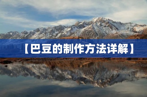 【巴豆的制作方法详解】