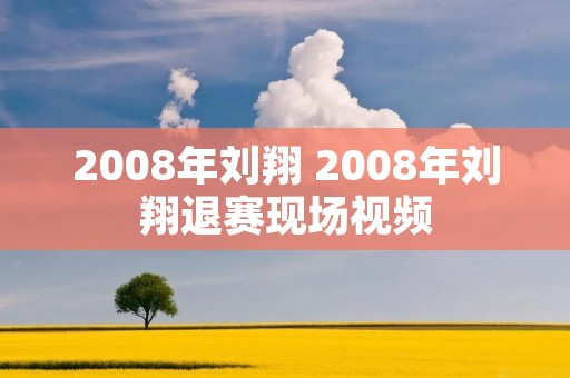 2008年刘翔 2008年刘翔退赛现场视频