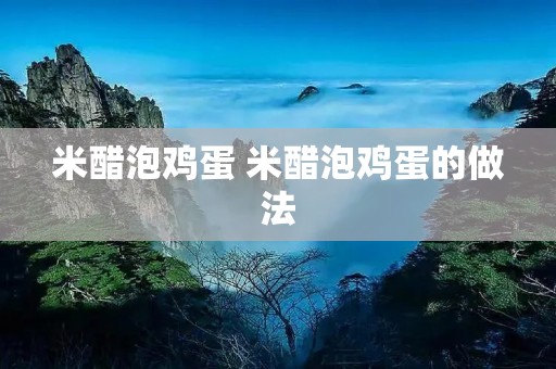 米醋泡鸡蛋 米醋泡鸡蛋的做法
