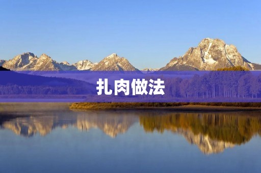 扎肉做法：肉质鲜美，口感细腻！