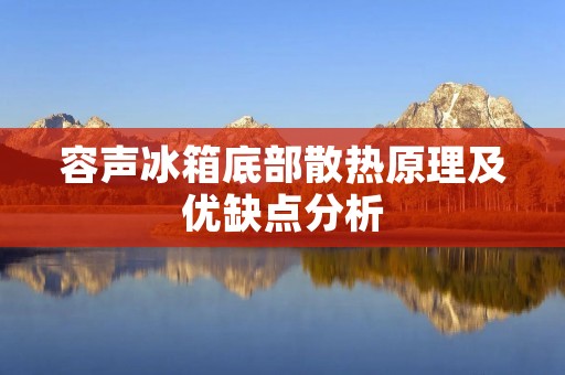 容声冰箱底部散热原理及优缺点分析
