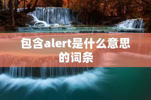 包含alert是什么意思的词条