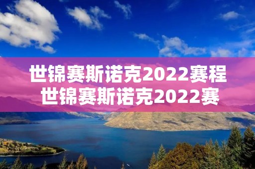 世锦赛斯诺克2022赛程 世锦赛斯诺克2022赛程表21号 世锦赛斯诺克2022赛程 世锦赛斯诺克2022赛程表21号