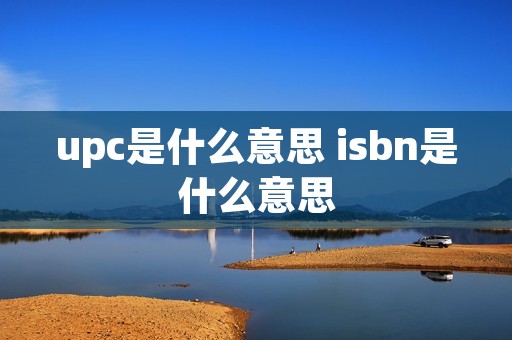 upc是什么意思 isbn是什么意思