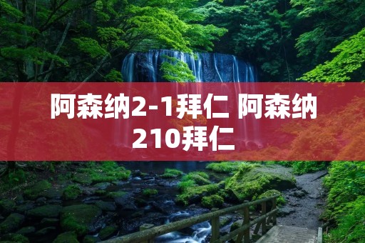 阿森纳2-1拜仁 阿森纳210拜仁