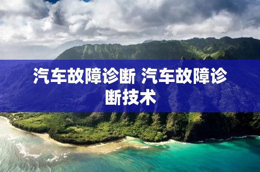 汽车故障诊断 汽车故障诊断技术