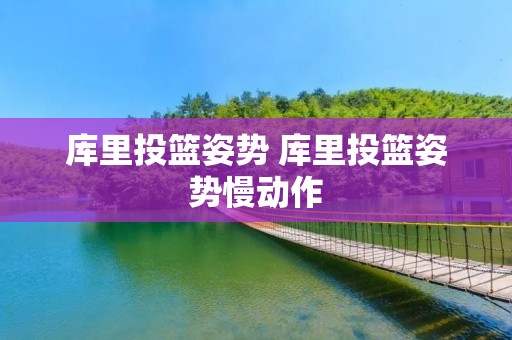 库里投篮姿势 库里投篮姿势慢动作