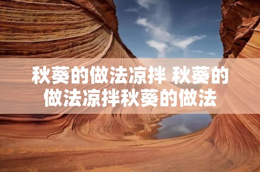 秋葵的做法凉拌 秋葵的做法凉拌秋葵的做法