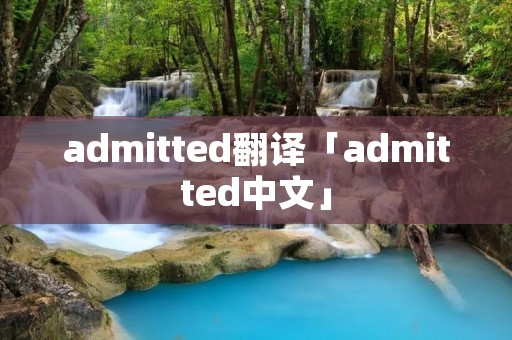 admitted翻译「admitted中文」