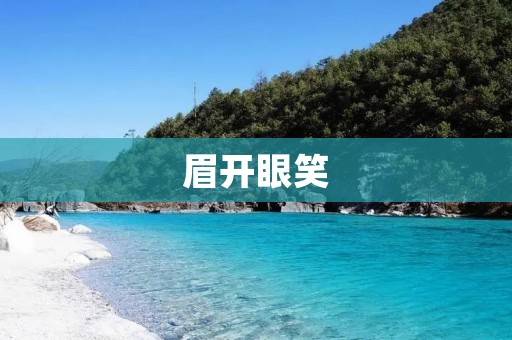 眉开眼笑:快乐的源泉