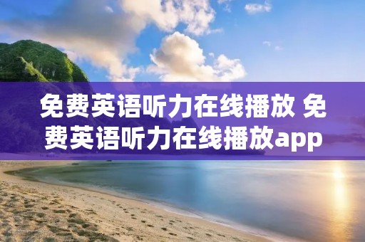免费英语听力在线播放 免费英语听力在线播放app