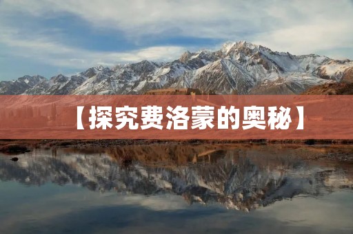 【探究费洛蒙的奥秘】