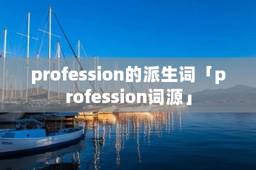 profession的派生词「profession词源」