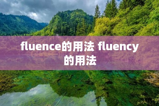 fluence的用法 fluency的用法