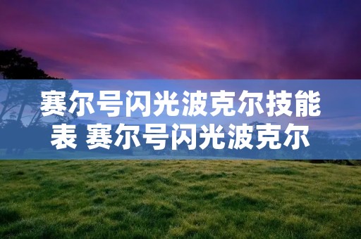 赛尔号闪光波克尔技能表 赛尔号闪光波克尔技能搭配