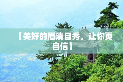 【美好的眉清目秀,让你更自信】