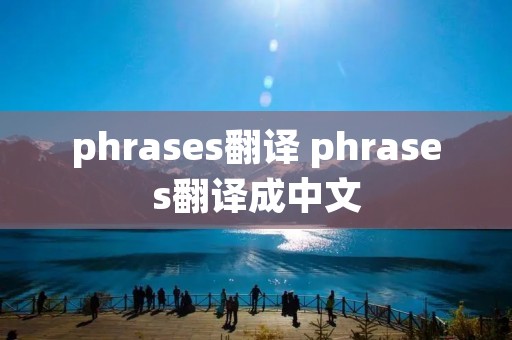 phrases翻译 phrases翻译成中文