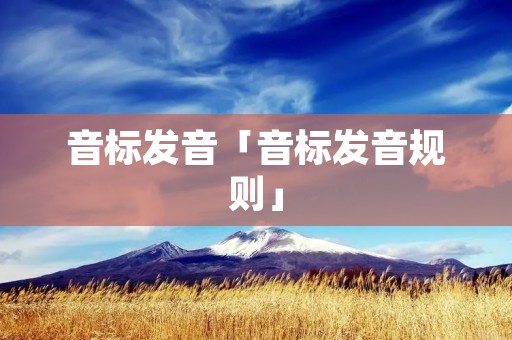 音标发音「音标发音规则」