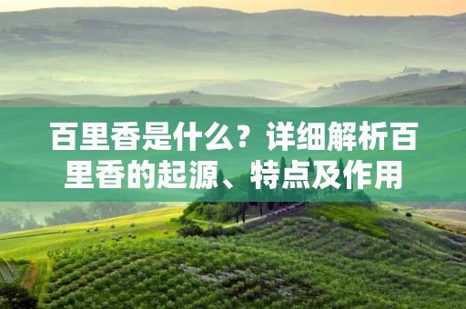 百里香是什么?详细解析百里香的起源、特点及作用