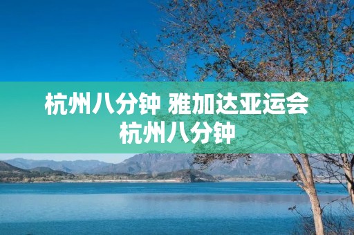 杭州八分钟 雅加达亚运会杭州八分钟