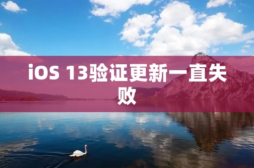 iOS 13验证更新一直失败:如何解决?